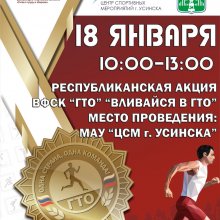 Республиканская акция «Вливайся в ГТО» Республиканская акция «Вливайся в ГТО»