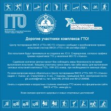 Возобновление приема испытании (тестов) ВФСК «ГТО» с 06 сентября 2020 года
