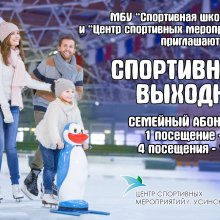 СПОРТИВНЫЙ СЕМЕЙНЫЙ ВЫХОДНОЙ