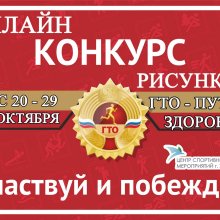 С 20 по 29 октября 2020 года стартует онлайн-конкурс "ГТО - ПУТЬ К ЗДОРОВЬЮ"