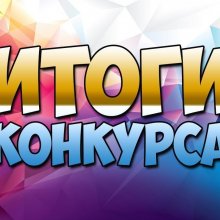 ИТОГИ КОНКУРСА РИСУНКОВ "ГТО - ПУТЬ К ЗДОРОВЬЮ"