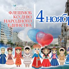 ФЛЭШМОБ «В ЕДИНСТВЕ НАША СИЛА!»