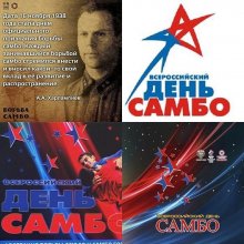 ВСЕРОССИЙСКИЙ ДЕНЬ САМБО!!!