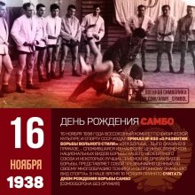 ВСЕРОССИЙСКИЙ ДЕНЬ САМБО!!!