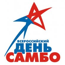 ВСЕРОССИЙСКИЙ ДЕНЬ САМБО!!!