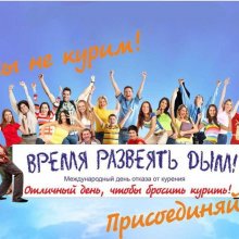 9 ноября - Международный День отказа от курения!