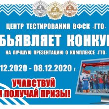 ВНИМАНИЕ - ЦЕНТР ТЕСТИРОВАНИЯ ВФСК "ГТО" ОБЪЯВЛЯЕТ КОНКУРС ПРЕЗЕНТАЦИЙ!