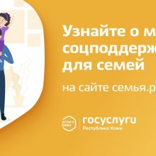 Предлагаем посетить портал "Социальный навигатор Республики Коми" и узнать о мерах соцподдержки для семей