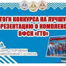 ИТОГИ КОНКУРСА ВФСК "ГТО"