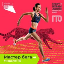 В России стартовала Всероссийская акция «Неделя ГТО»