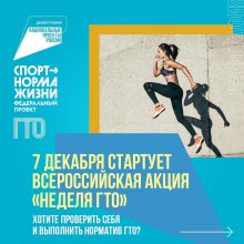 В России стартовала Всероссийская акция «Неделя ГТО»