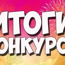 Итоги онлайн-конкурса «Мир сноубординга»