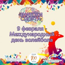 "МЕЖДУНАРОДНЫЙ ДЕНЬ ВОЛЕЙБОЛА". ИТОГИ