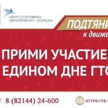 ☀]ЦЕНТР ТЕСТИРОВАНИЯ ГТО ОБЪЯВЛЯЕТ АКЦИЮ "ЕДИНЫЙ ДЕНЬ ГТО"