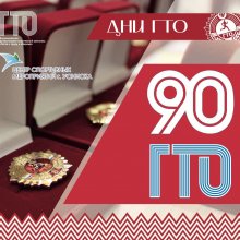 Информация о мероприятиях в рамках 90 летия ВФСК «ГТО»