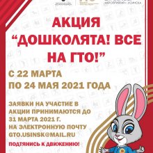 Центр тестирования ГТО запускает акцию для самых маленьких!