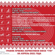 ГРАФИК ПРИЕМА НОРМАТИВОВ ГТО НА АПРЕЛЬ 2021 ГОДА