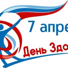 7 АПРЕЛЯ - ВСЕМИРНЫЙ ДЕНЬ ЗДОРОВЬЯ!