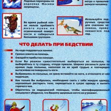 Внимание! Просим ознакомиться с мерами безопасности на льду в весенний период