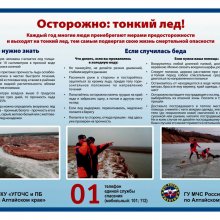 Внимание! Просим ознакомиться с мерами безопасности на льду в весенний период