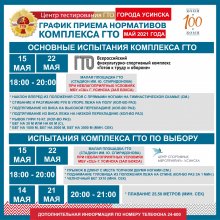 График приема нормативов на Май 2021 г.