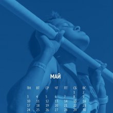 Майские праздники радуют тёплом, заслуженными выходными и новым календарем от ГТО!