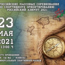 РОССИЙСКИЙ АЗИМУТ-2021