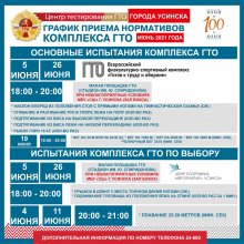 График приема нормативов на Июнь 2021 г.