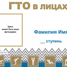 Центр тестирования ВФСК "ГТО" г. Усинска объявляет акцию «ГТО в лицах»