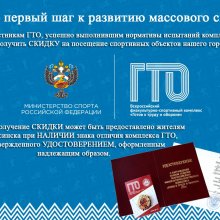 Награждён знаком отличия ГТО? Тогда лови супер-бонусы