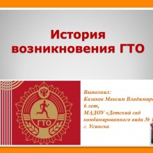 ИТОГИ! КОНКУРСА ПРЕЗЕНТАЦИЙ "ИСТОРИЯ ВОЗНИКНОВЕНИЯ ГТО"!