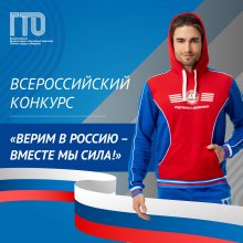Всероссийский конкурс ГТО «Верим в Россию – вместе мы сила!»