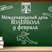 9 февраля отмечается МЕЖДУНАРОДНЫЙ ДЕНЬ ВОЛЕЙБОЛА!