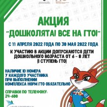 Центр тестирования ВФСК "ГТО" г. Усинска запускает акцию для самых маленьких "Дошколята!" Все на ГТО!"