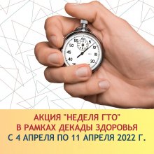 НА СТАРТ, ВНИМАНИЕ, ГТО!