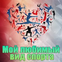 МЕЖДУНАРОДНЫЙ ДЕНЬ СПОРТА!