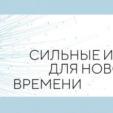 СИЛЬНЫЕ ИДЕИ ДЛЯ НОВОГО ВРЕМЕНИ!
