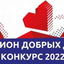Всероссийский конкурс лучших региональных практик поддержки волонтёрства" Регион добрых дел" 2022 года