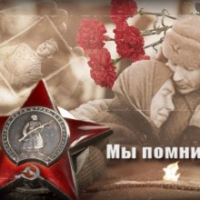 «ПОМНЮ! ГОРЖУСЬ!» 