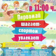 ПЕРВОМАЙ ШАГАЕТ - СПОРТОМ УВЛЕКАЕТ!