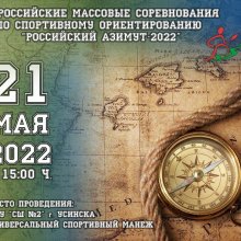 "РОССИЙСКИЙ АЗИМУТ-2022"!