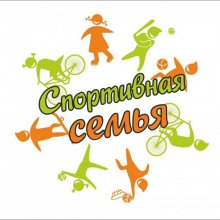 Онлайн-конкурс «Спортивная семья!»