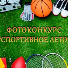 ФОТОКОНКУРС «СПОРТИВНОЕ ЛЕТО»