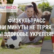«Ни минуты не теряя, мы здоровье укрепляем!»
