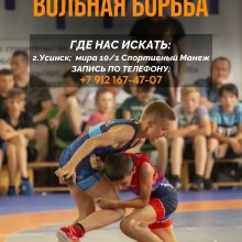 Набор детей в секцию "ВОЛЬНАЯ БОРЬБА"