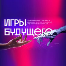 «ИГРЫ БУДУЩЕГО»!