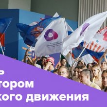 "Всероссийский конкурс соавторов Российского движения детей и молодёжи"