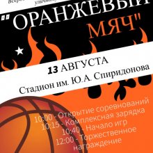"ОРАНЖЕВЫЙ МЯЧ"