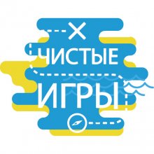 Стартуют Экосоревнования в рамках Арктического Кубка Чистоты "Чистые Игры"