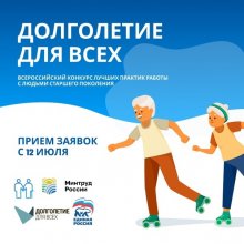 Всероссийский конкурс лучших практик работы с людьми старшего поколения "Долголетие для всех"